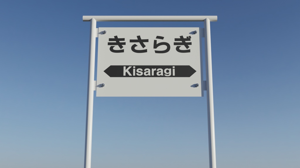きさらぎ駅駅名標　Blender