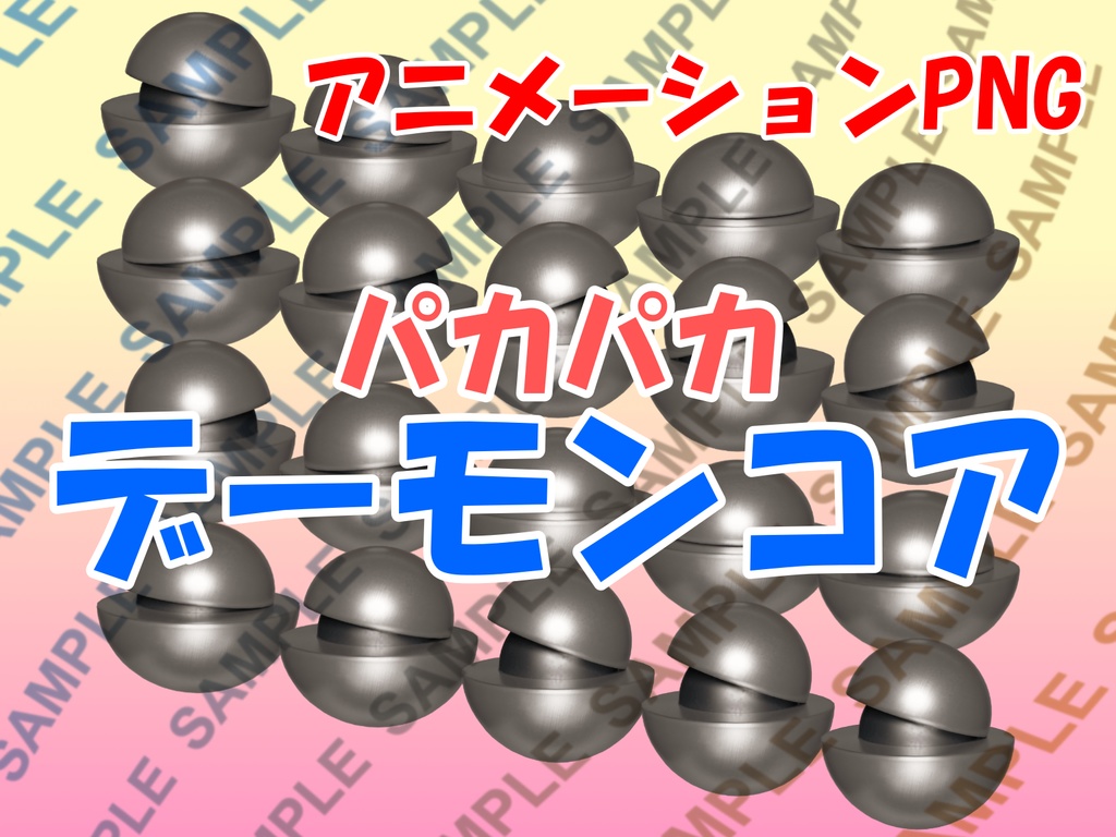 アニメーションPNG　パカパカデーモンコア