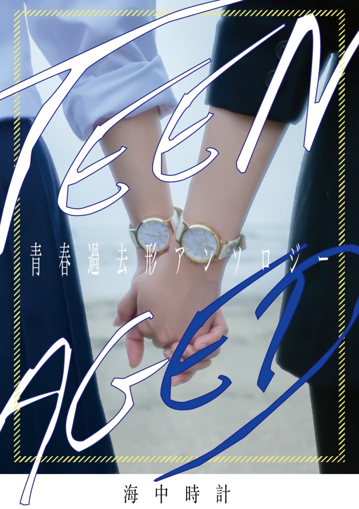 青春過去形アンソロジー『TEENAGED』