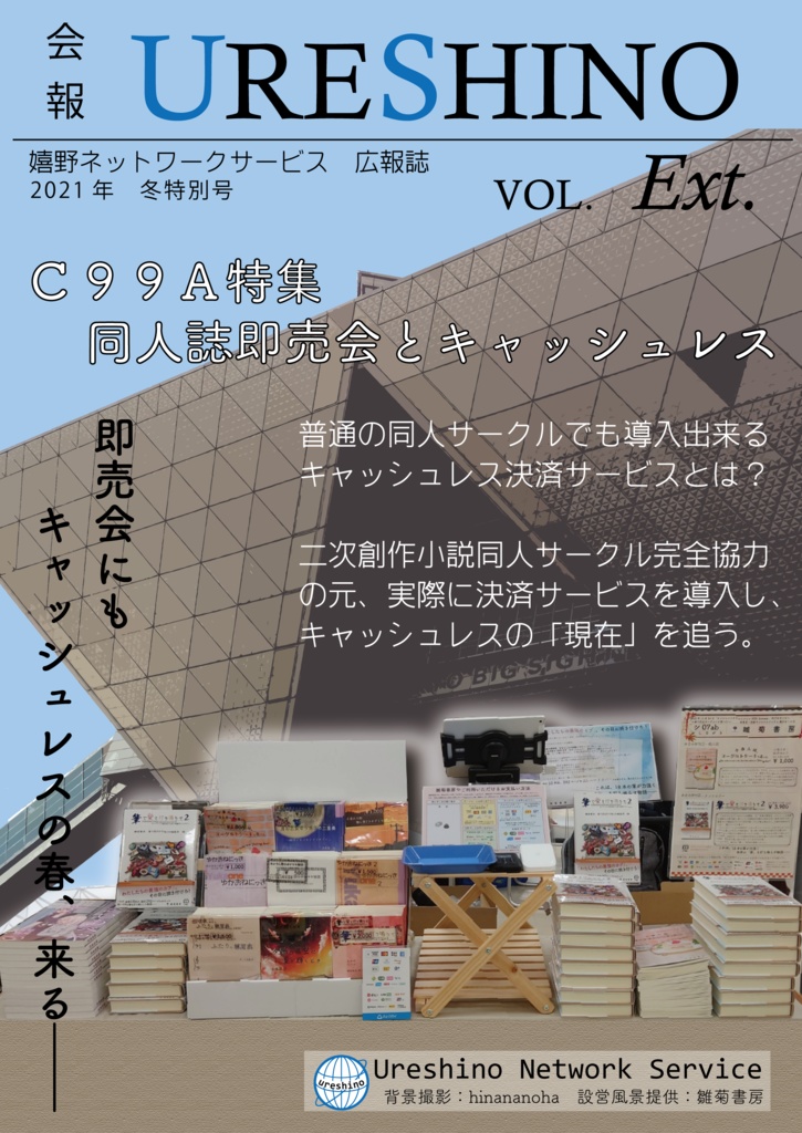 新刊 会報ureshino 21冬特別号 同人誌即売会とキャッシュレス Ureshino Network Service Store Booth
