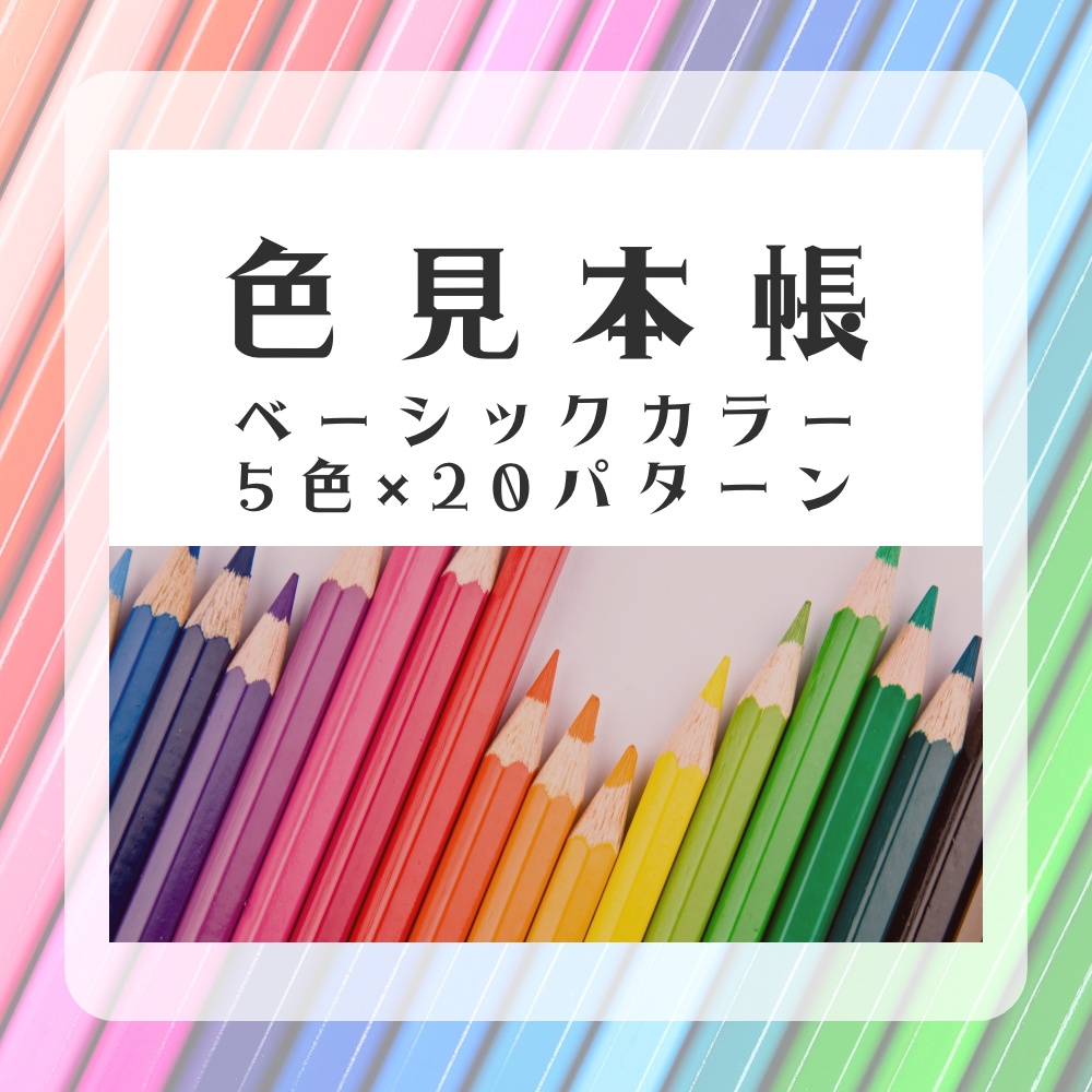 【配色見本帳】ベーシックカラー 5色×20パターン／デザイン・イラストに使える万能カラーパレット