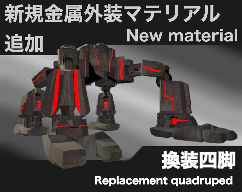 「VRChat想定 ３Dモデル」換装四脚 Replacement quadruped