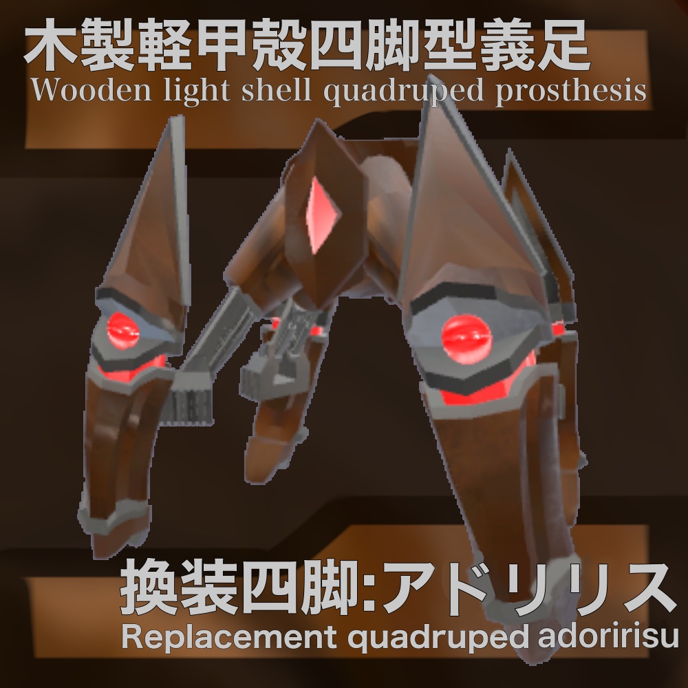 「VRChat想定 ３Dモデル」換装四脚アドリリス
