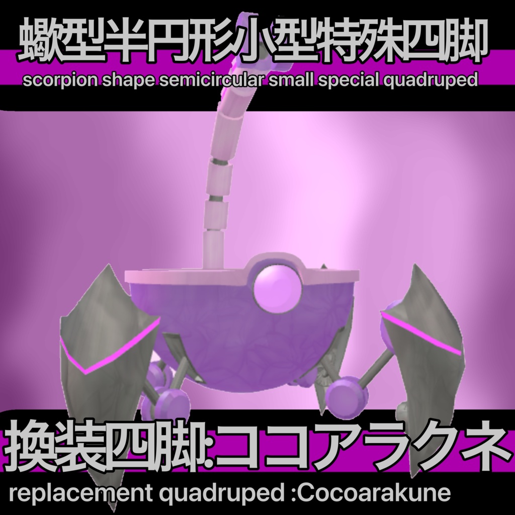 「VRChat想定 ３Dモデル」換装四脚:ココアラクネ