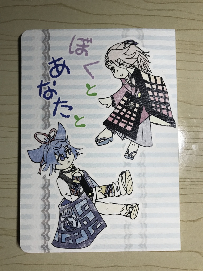 ぼくとあなたと
