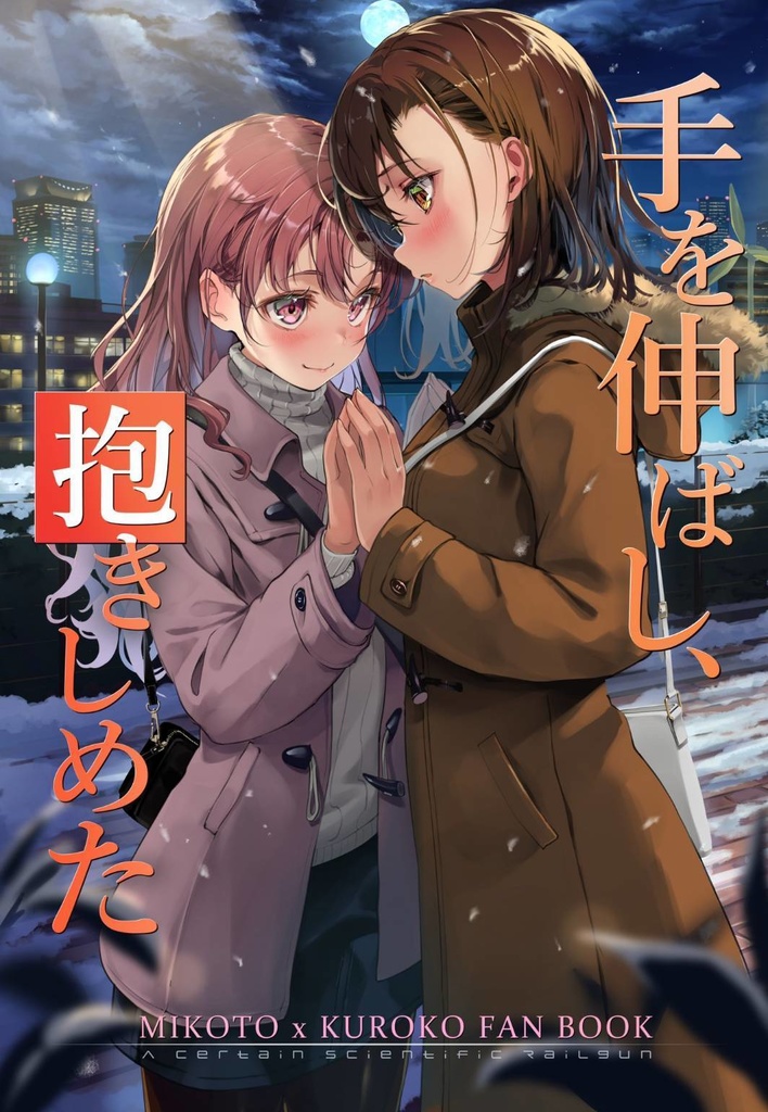 手を伸ばし、抱きしめた