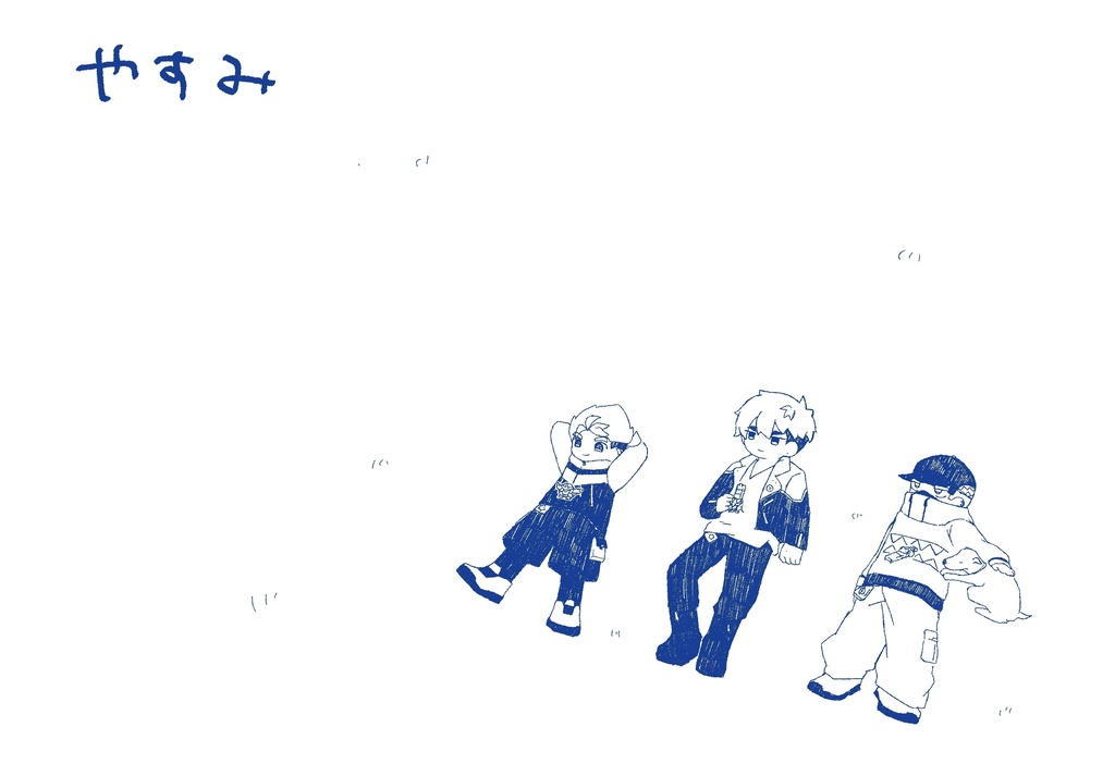やすみ