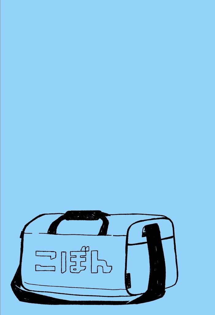 こぼん
