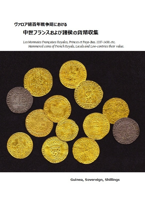 guinea-sovereign-shillings　百年戦争期における中世フランスおよび諸侯の貨幣収集　BOOTH