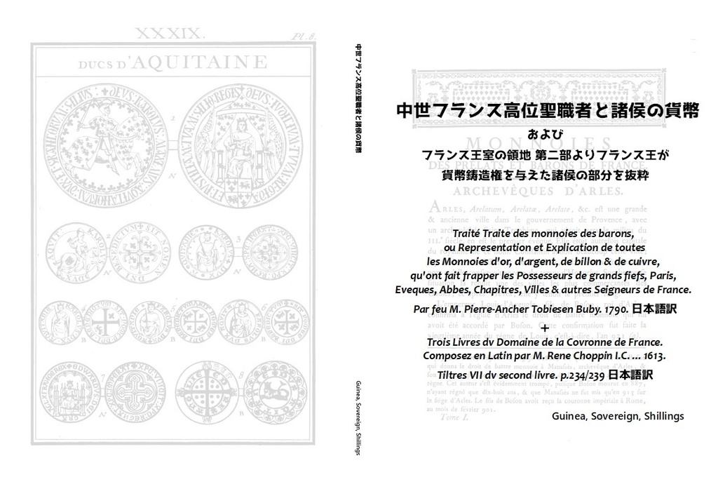 中世フランス高位聖職者と諸侯の貨幣