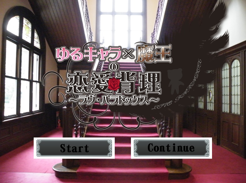 【開発版】ゆるキャラ×魔王の恋愛パラドックス