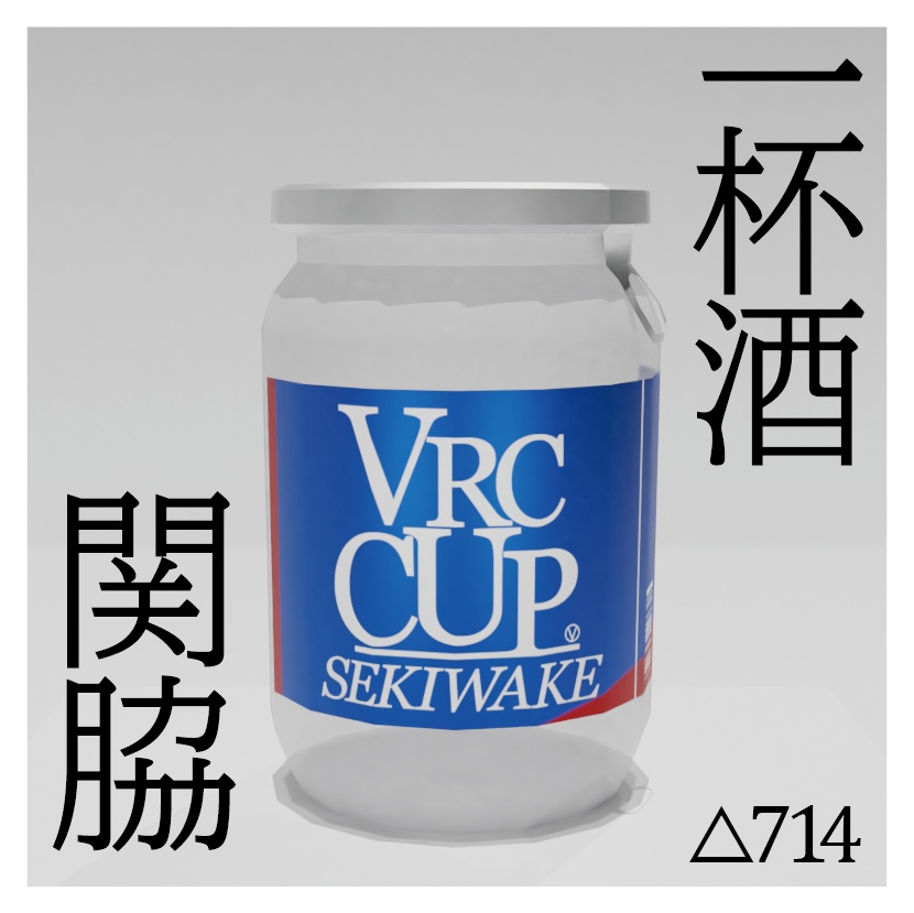 一杯酒 関脇&はなひめ
