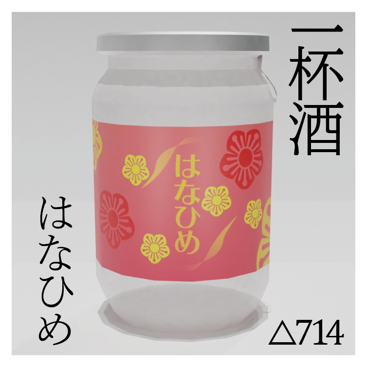 一杯酒 関脇&はなひめ