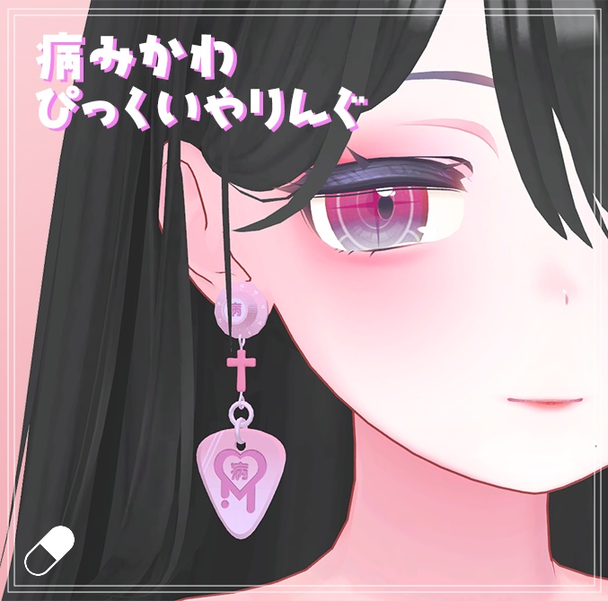病みかわ ピックイヤリング