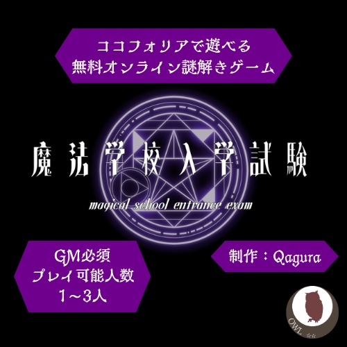 【無料】オンライン謎解きシナリオ 魔法学校入学試験