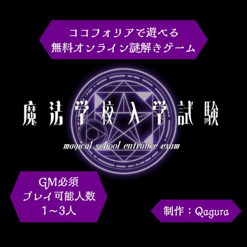 【無料】オンライン謎解きゲーム　魔法学校入学試験