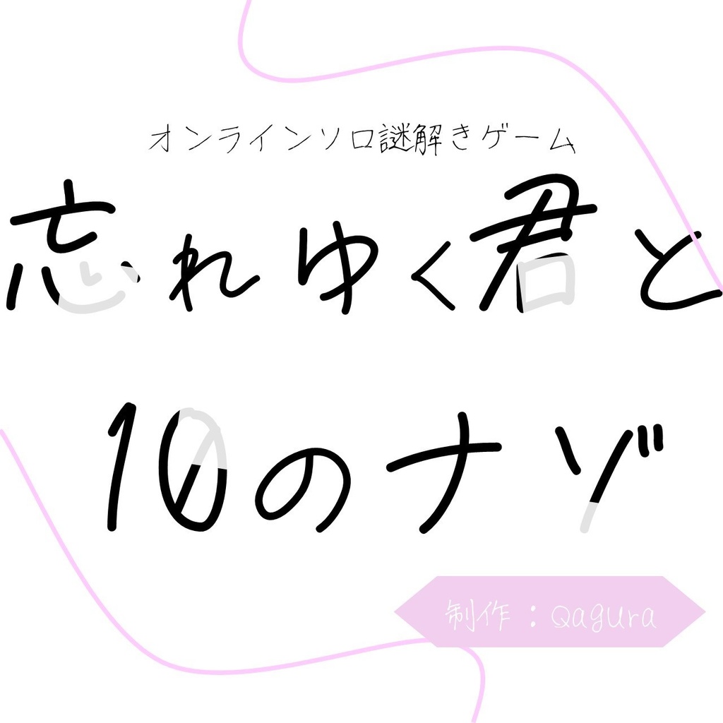 【無料】オンラインソロ謎解きゲーム　忘れゆく君と10のナゾ