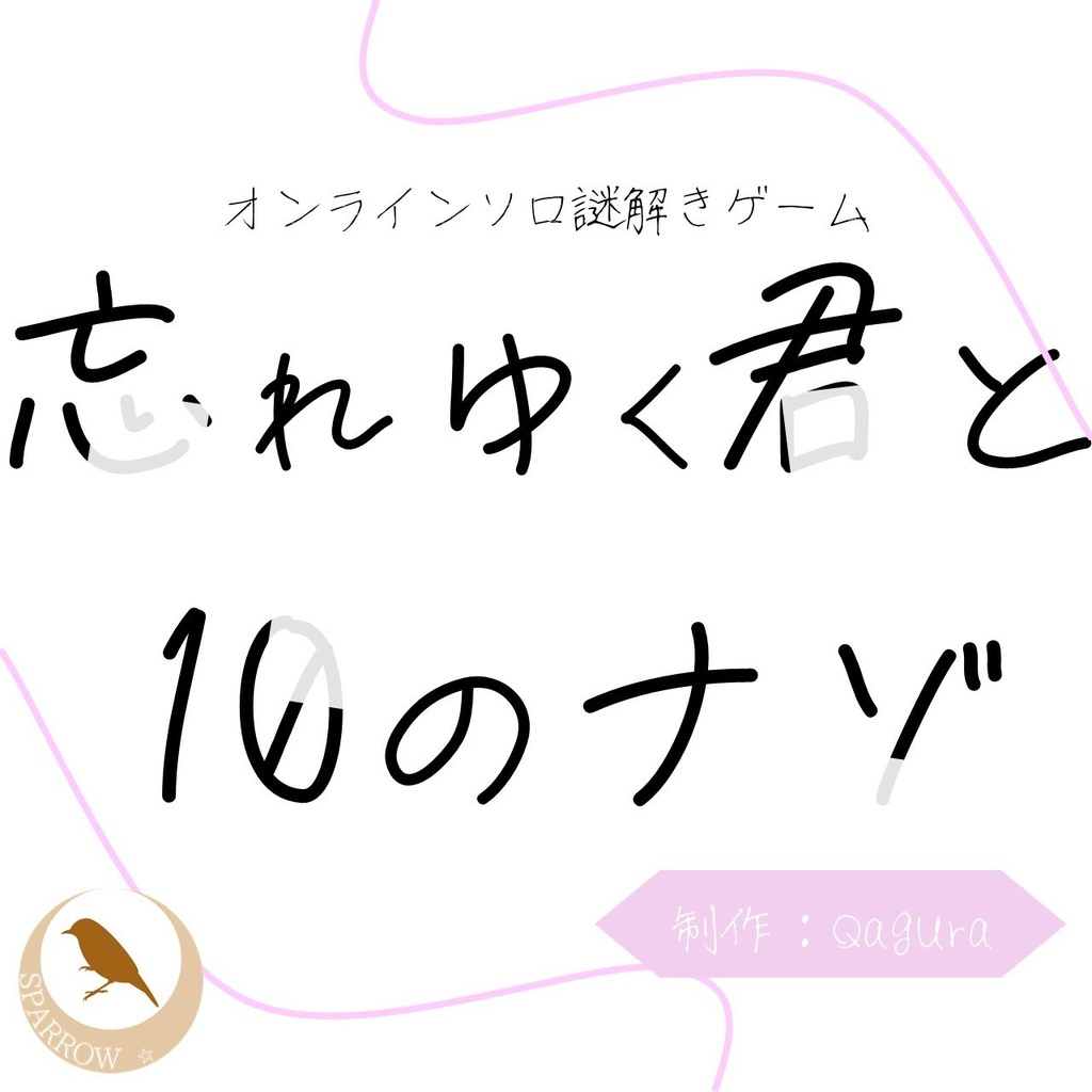 【無料】オンラインソロ謎解きゲーム　忘れゆく君と10のナゾ