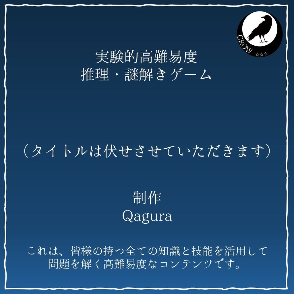 【無料】実験的高難易度推理・謎解きゲーム タイトルは伏せさせていただきます