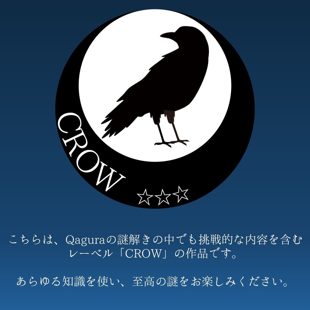 【無料】実験的高難易度推理・謎解きゲーム タイトルは伏せさせていただきます