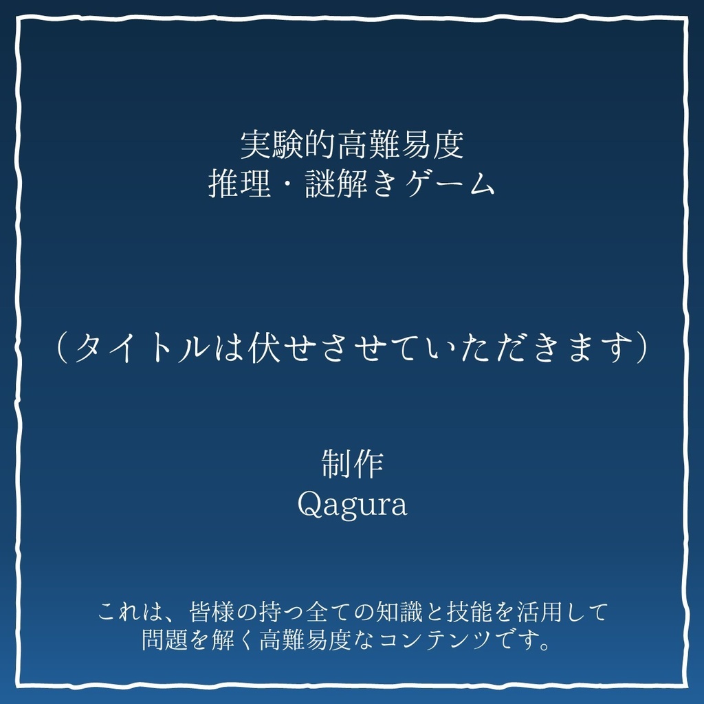 【無料】実験的高難易度推理・謎解きゲーム タイトルは伏せさせていただきます