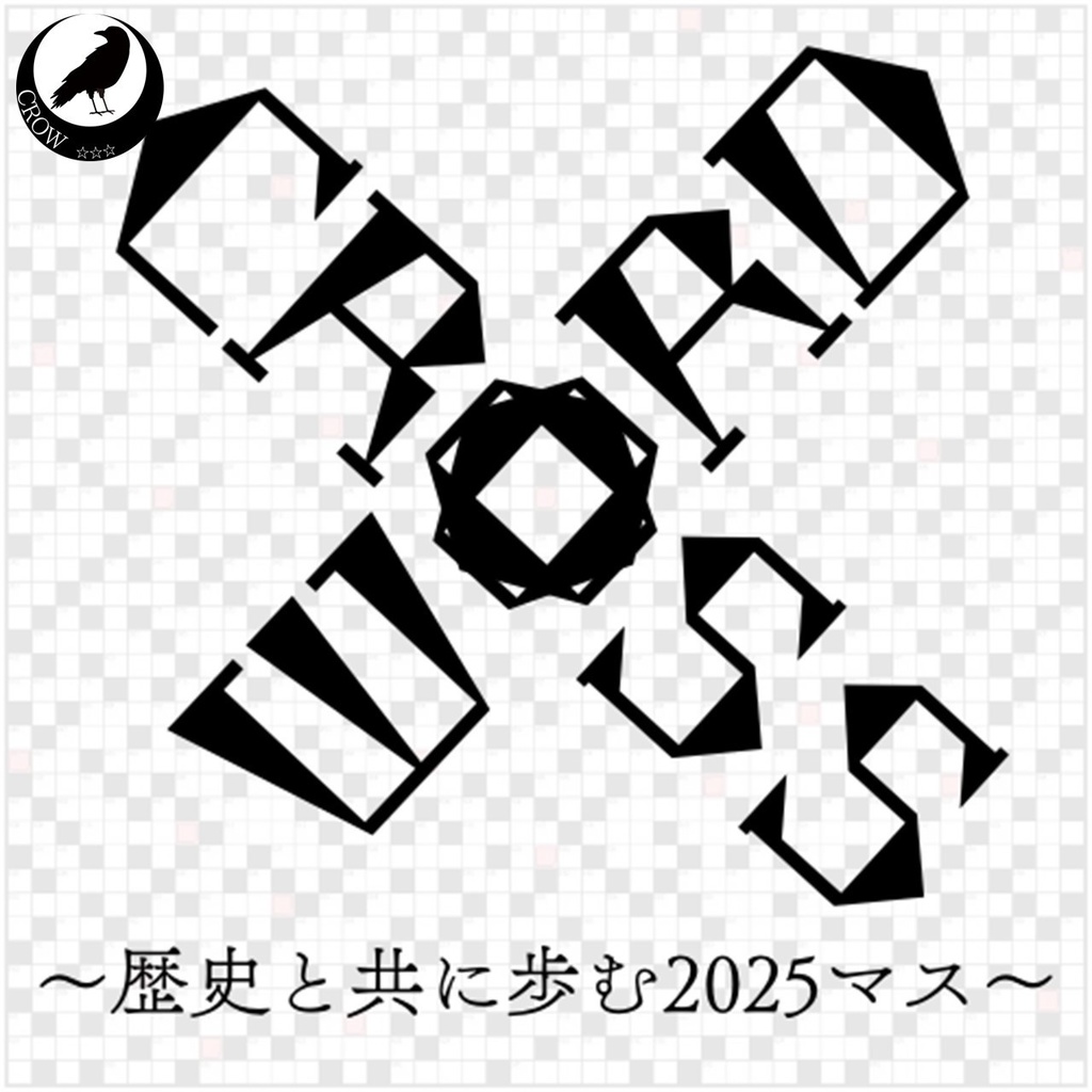 【無料】CROSS WORD　～歴史と共に歩む2025マス～