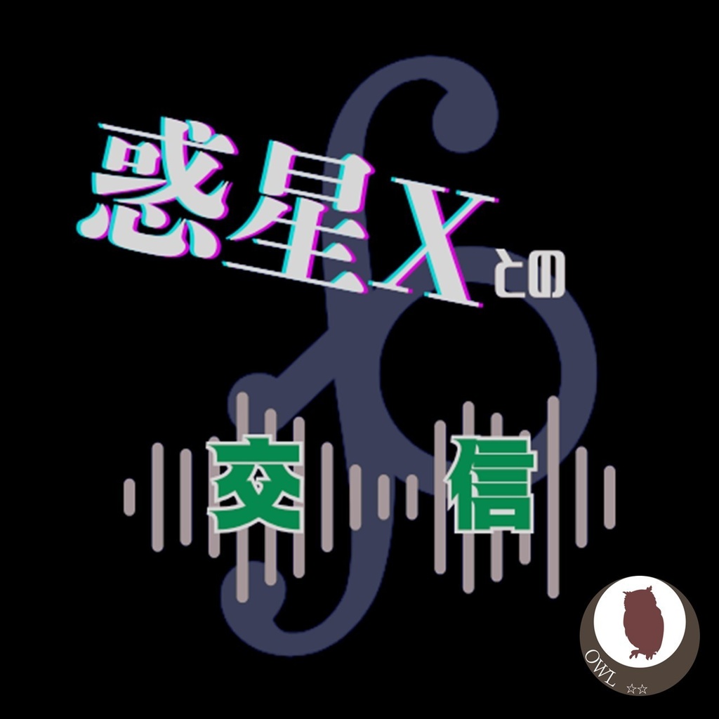 【無料】惑星Xとの交信