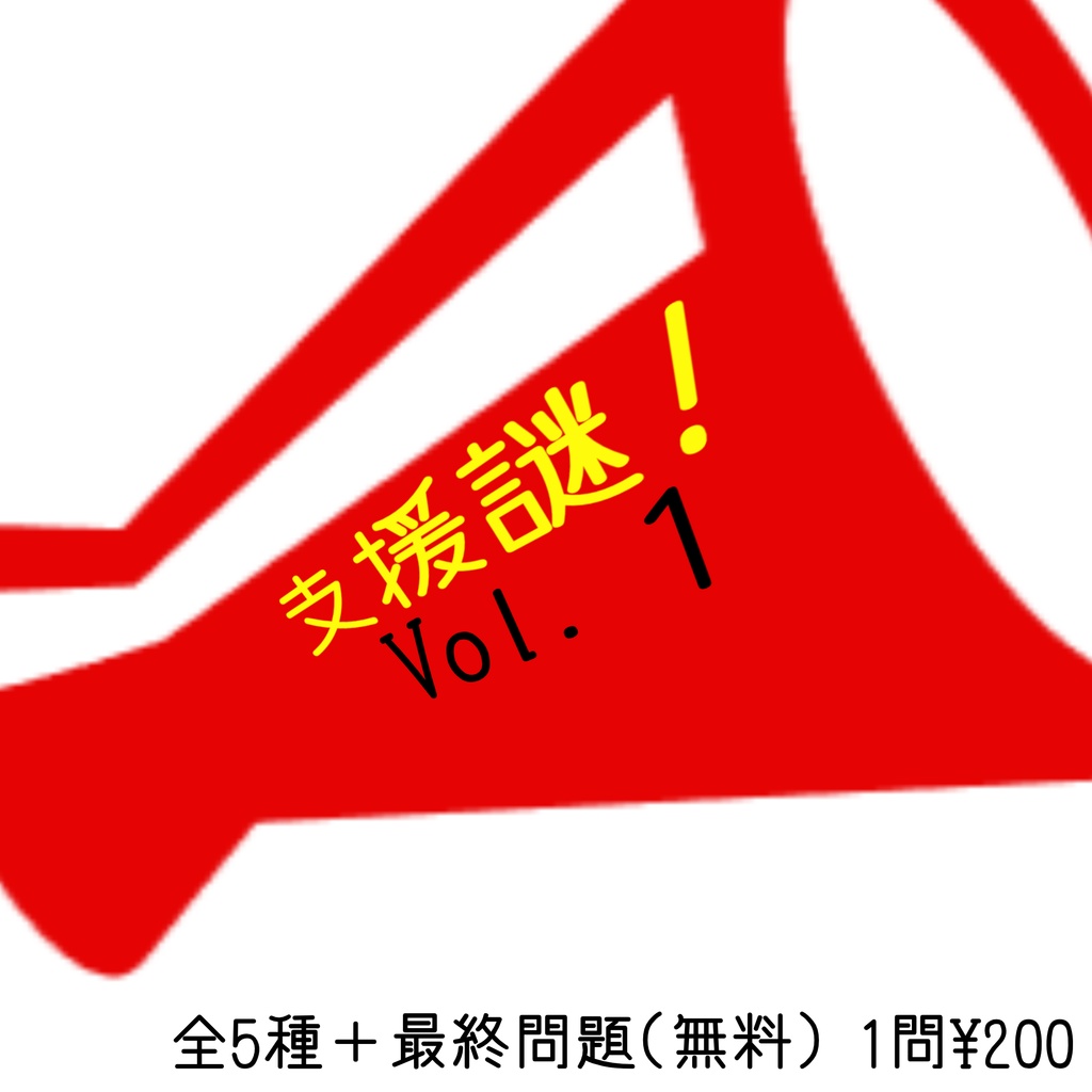 Qagura支援謎Vol.1