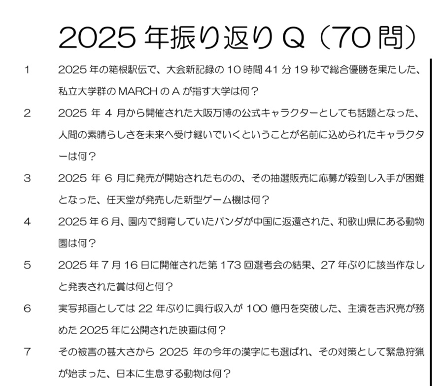 【無料】クイズ問題集 ゆく問くる問 2025-2026