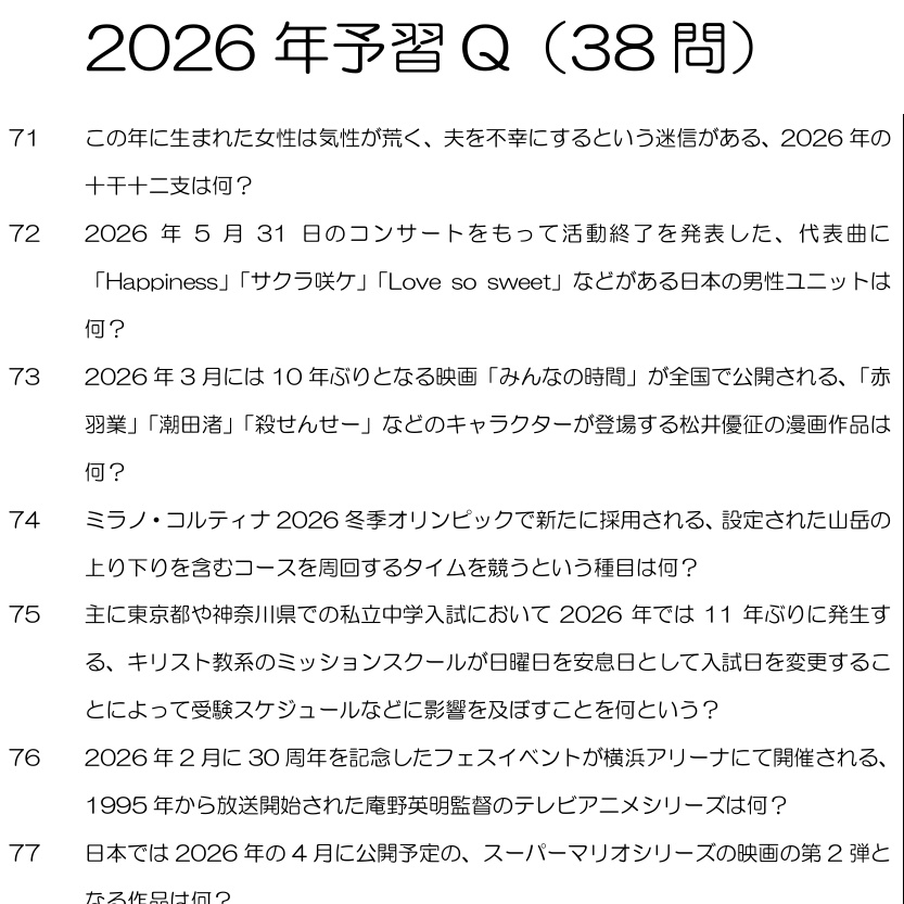 【無料】クイズ問題集 ゆく問くる問 2025-2026