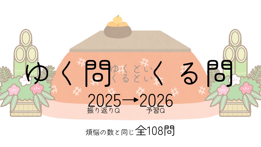 【無料】クイズ問題集 ゆく問くる問 2025-2026