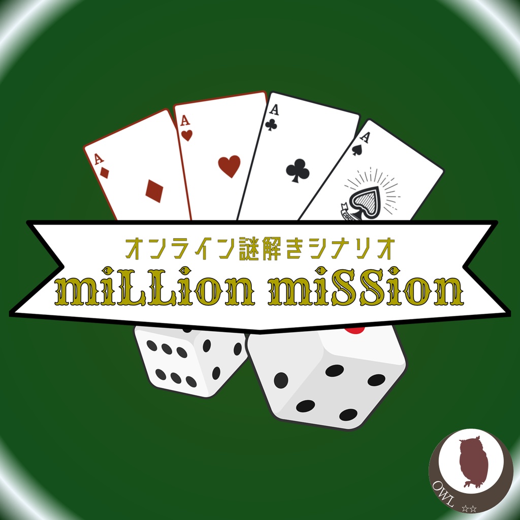 【無料】オンライン謎解きシナリオ miLLion miSSion