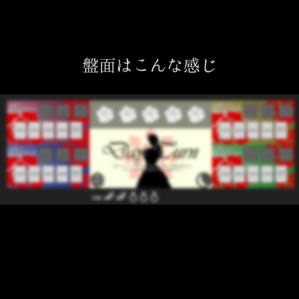 【体験版無料】ココフォリアボードゲーム 姫と薔薇の物騙