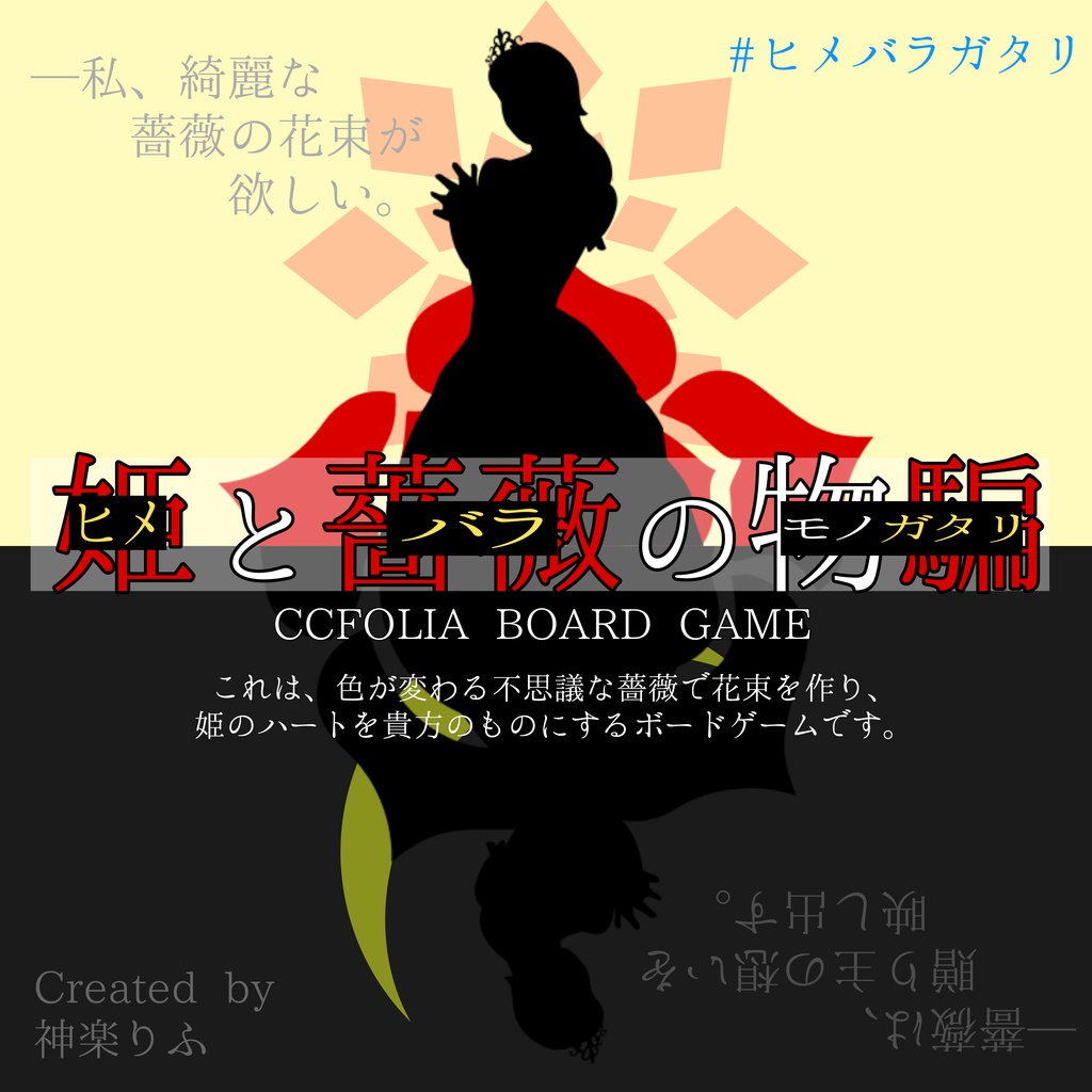 【体験版無料】ココフォリアボードゲーム　姫と薔薇の物騙