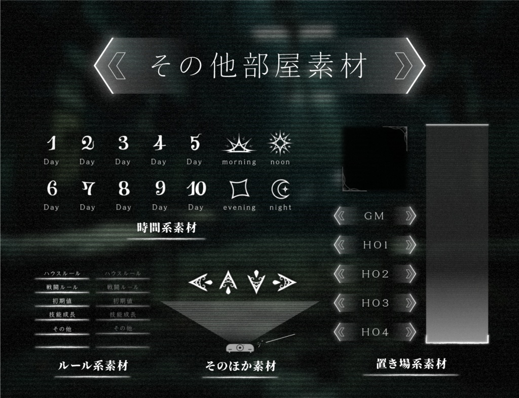 【無料あり】ホラー部屋素材セット【ココフォリア】