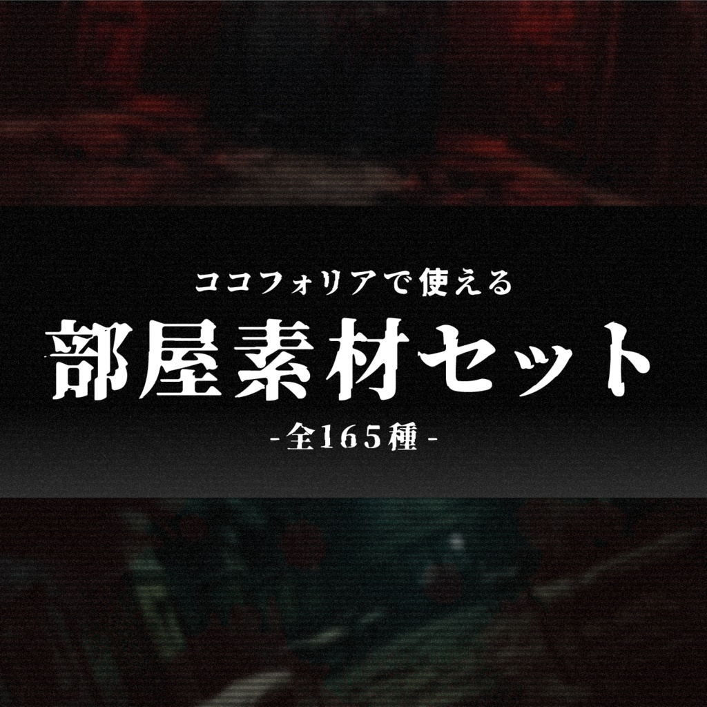 【無料あり】ホラー部屋素材セット【ココフォリア】