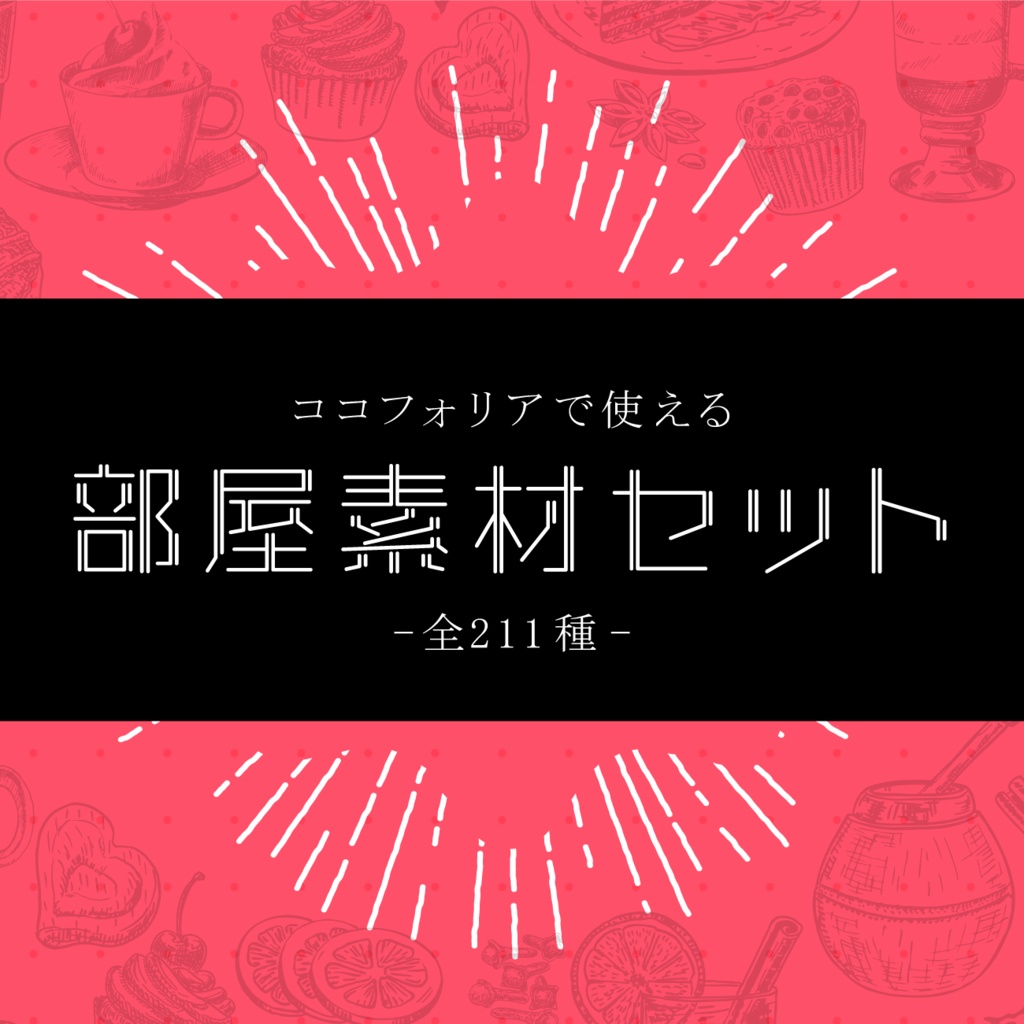 【無料あり】フラット部屋素材セット【ココフォリア】