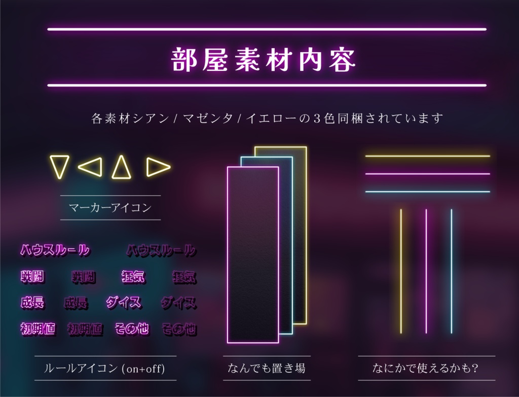 【無料あり】ネオン部屋素材セット【ココフォリア】