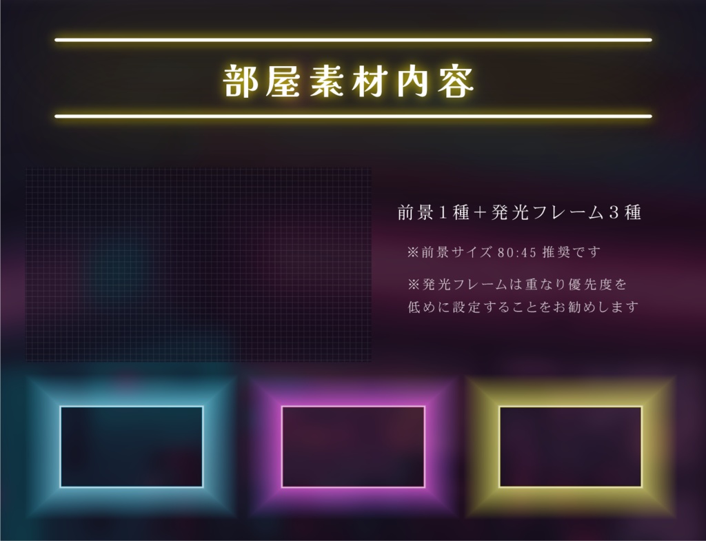 【無料あり】ネオン部屋素材セット【ココフォリア】