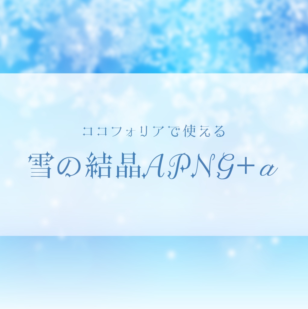 【ココフォリア】雪の結晶APNG+α