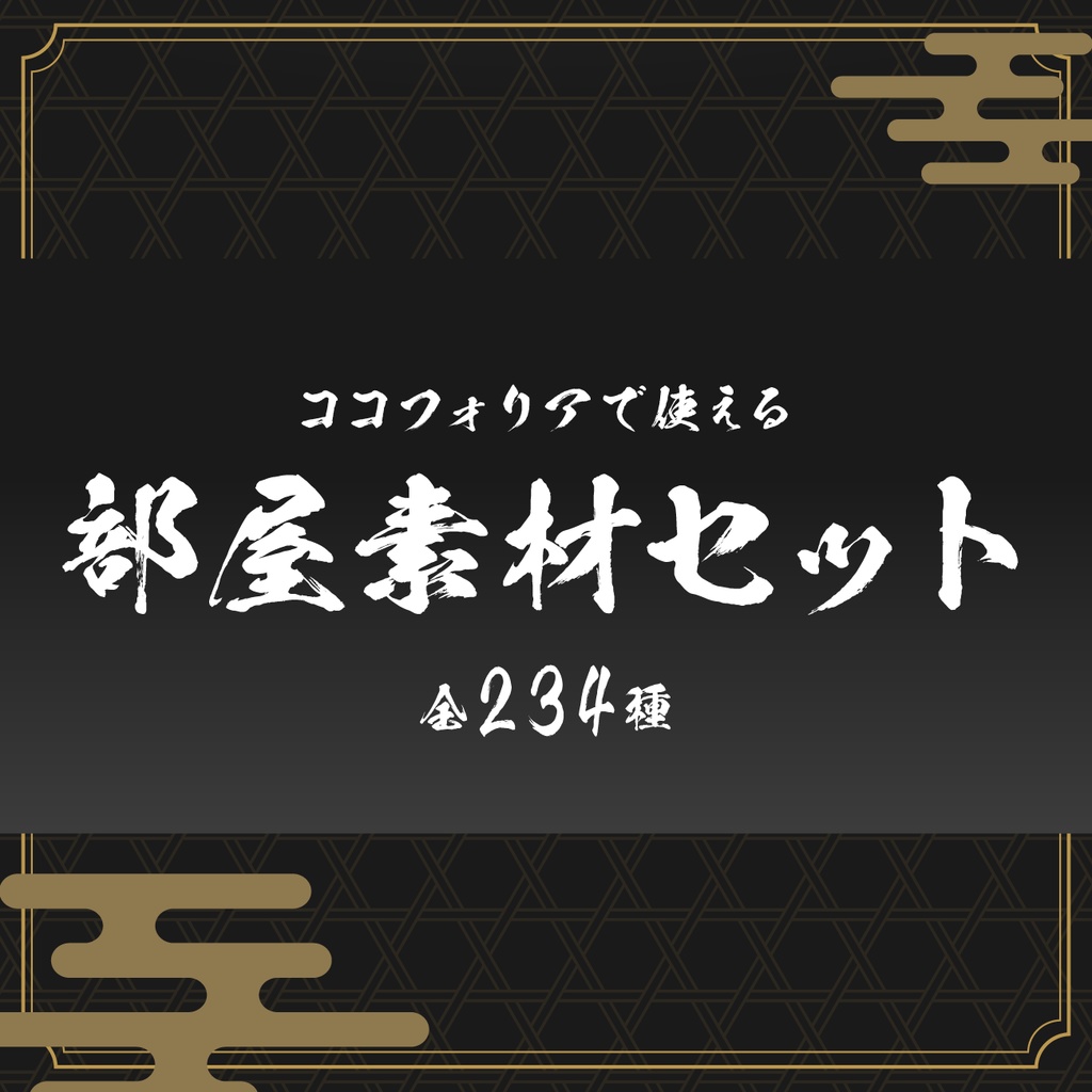 【無料あり】和風部屋素材セット【ココフォリア】