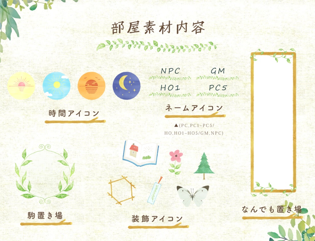 【無料あり】絵本風部屋素材セット【ココフォリア】