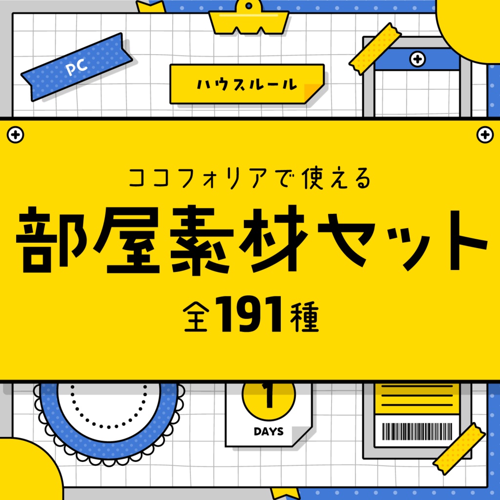 【無料あり】文具部屋素材セット【ココフォリア】
