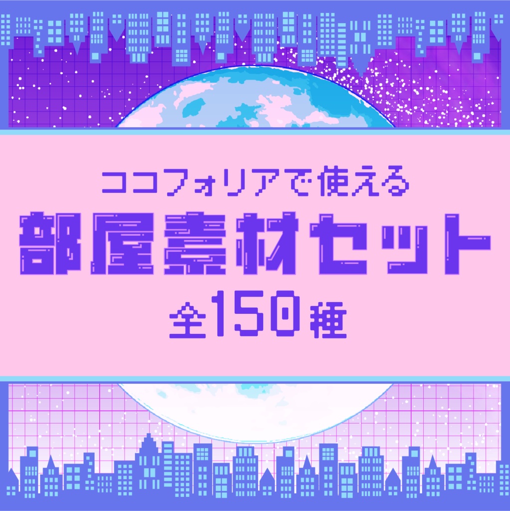 【無料あり】レトロポップ部屋素材セット【ココフォリア】