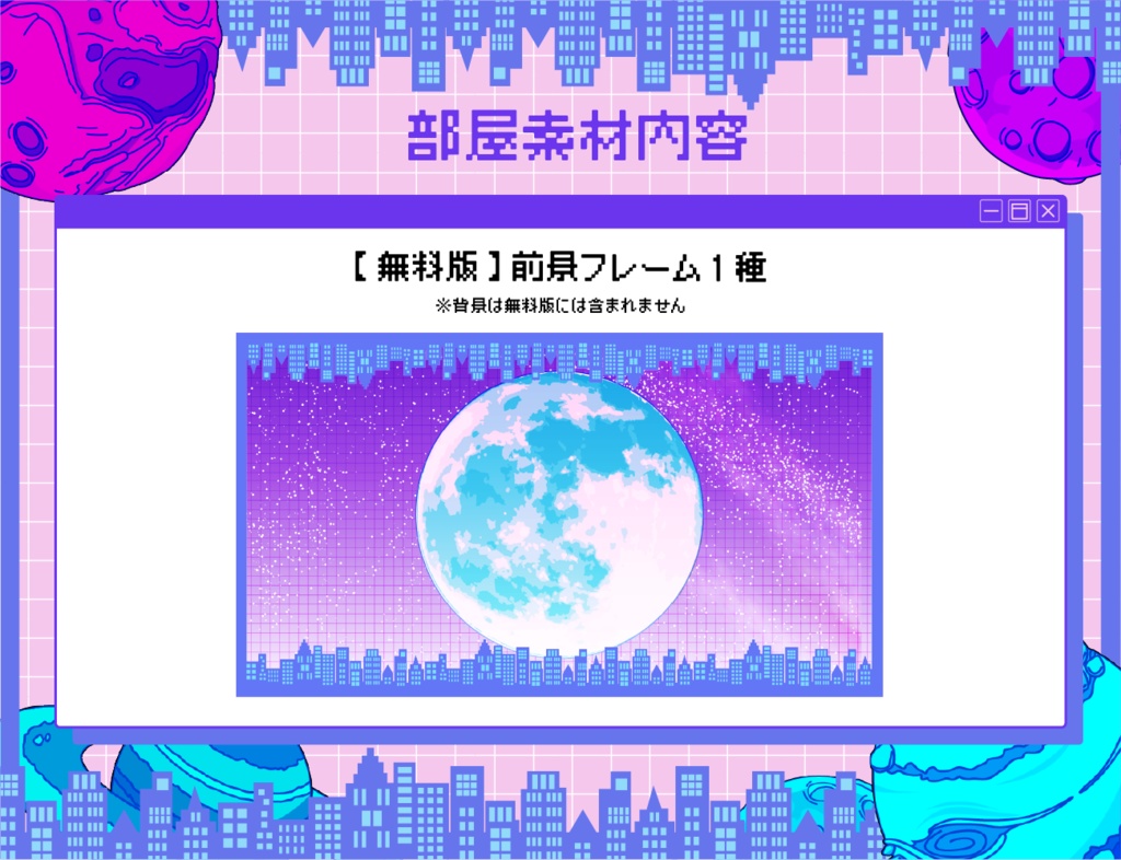 【無料あり】レトロポップ部屋素材セット【ココフォリア】