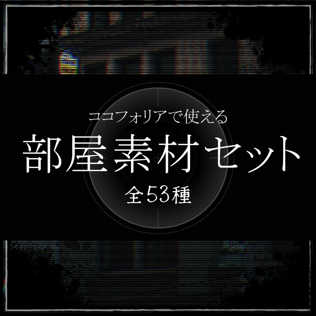 【無料あり】ミステリー＆ホラー素材セット【ココフォリア】