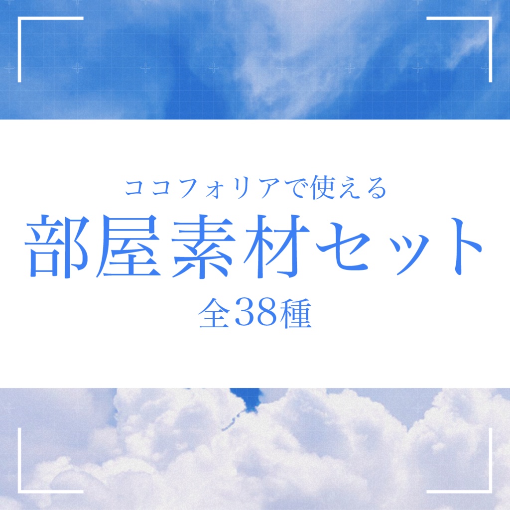 【無料あり】青空モチーフ部屋素材セット【ココフォリア】