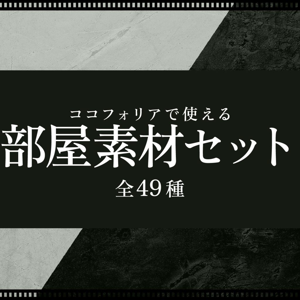 【無料あり】ミステリー部屋素材セットⅡ【ココフォリア】