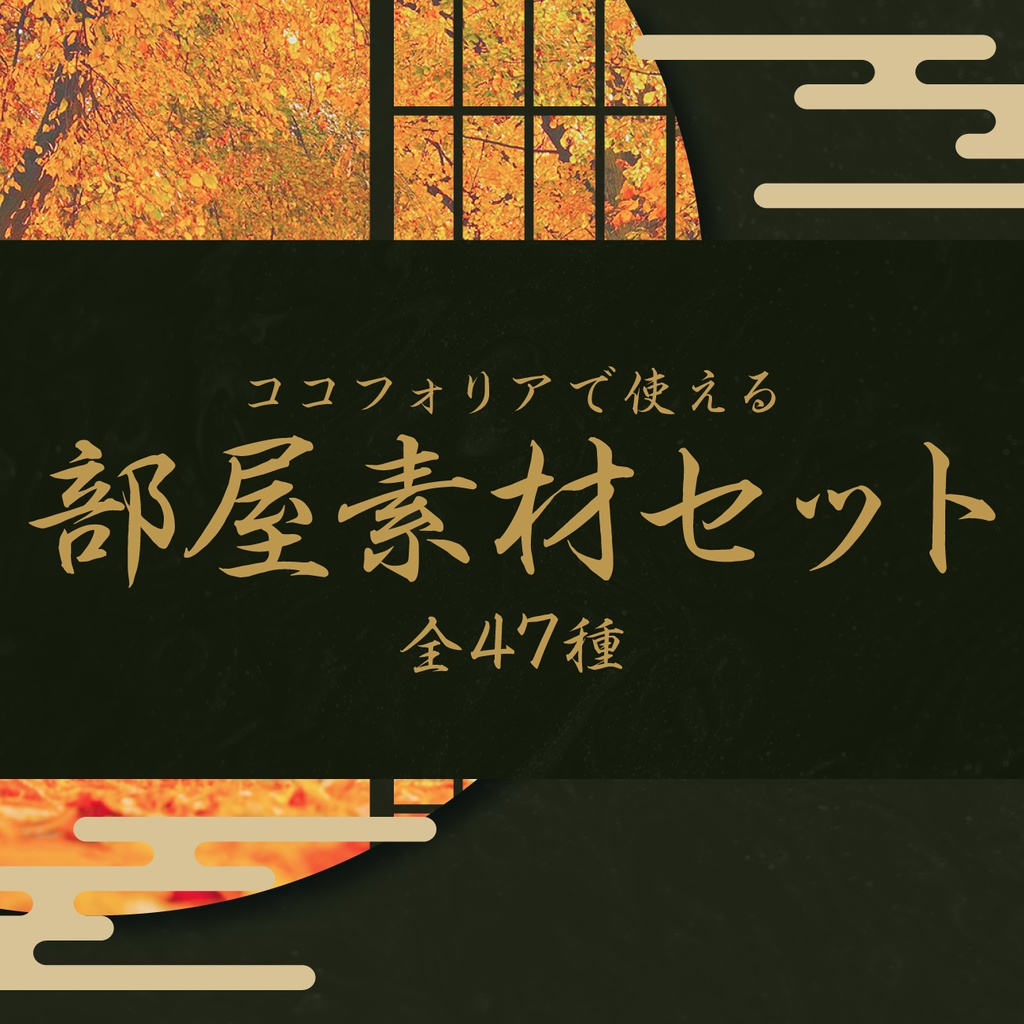 【無料あり】和風部屋素材セット-秋-【ココフォリア】