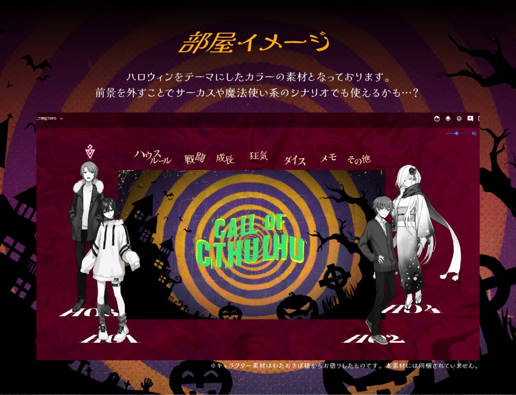 【無料あり】ハロウィン部屋素材セット【ココフォリア】